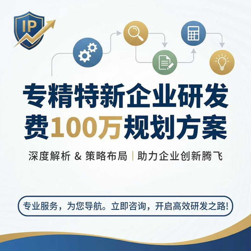 2026年4月新疆企业精准锁定高企与“专精特新”申报服务机构指南——百润红科技专业解析